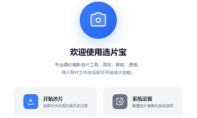 选片宝导入照片操作流程-批量扫描加载照片